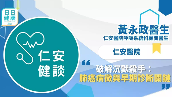 仁安健談 │ 破解沉默殺手：肺癌病徵與早期診斷關鍵 - 呼吸系統科專科 黃永政醫生