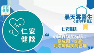 仁安健談 │ 心臟衰竭全解讀：從成因、診斷到治療與疾病管理 -- 心臟科專科 聶天霖醫生
