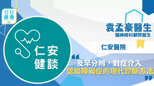 仁安健談 │ 及早分辨 對症介入 認知障礙症的現代診斷方法 -- 腦神經科專科 袁孟豪醫生