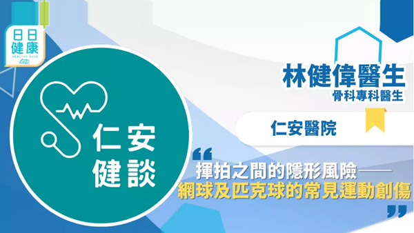 仁安健談 │ 揮拍之間的隱形風險 -- 網球及匹克球的常見運動創傷 -- 骨科專科 林健偉醫生